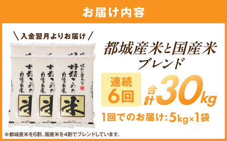 ≪6回お届け!≫都城産米と国産米ブレンド 5kg_T66-6-33-001-5kg_(都城市) お米 国産ブレンド米 5kg 6回 定期便 精米