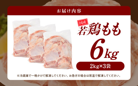 【業務用】国産若鶏もも肉6kg_19-33-004-6kg