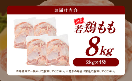 【業務用】国産若鶏もも肉8kg_23-33-004-8kg