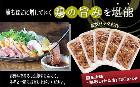 【たしろ屋】赤鶏たたき130g×5P_12-99-001-5P_(都城市) 国産 鶏刺し 真空パック 部位のバランスはお任せ 