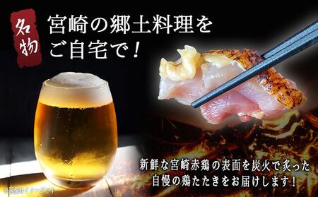 【たしろ屋】赤鶏たたき130g×5P_12-99-001-5P_(都城市) 国産 鶏刺し 真空パック 部位のバランスはお任せ 