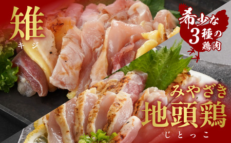 【たしろ屋】3種の鶏肉たたき食べ比べ6Pセット_AC-99-002-6P_(都城市) 都城産キジ肉 みやざき地頭鶏 国産赤鶏 鶏刺し たたき 真空パック 部位のバランスはお任せ たたきのタレ同梱 食べ比べ