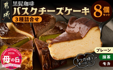 【母の日】「黒髭珈琲」バスクチーズケーキ3種詰合せ8個セット≪5月7日～10日お届け≫_11-9901-MG_(都城市) バスクチーズケーキ プレーン 抹茶 モカ クリームチーズ 個包装 母の日 ギフト