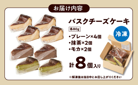 【母の日】「黒髭珈琲」バスクチーズケーキ3種詰合せ8個セット≪5月7日～10日お届け≫_11-9901-MG_(都城市) バスクチーズケーキ プレーン 抹茶 モカ クリームチーズ 個包装 母の日 ギフト