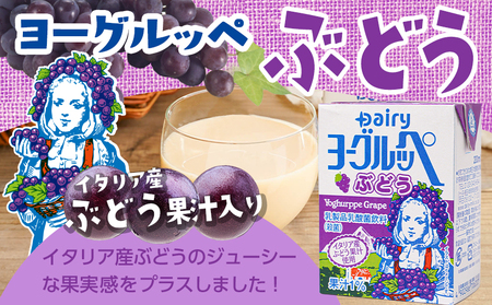 【父の日】「ご当地ドリンク」ヨーグルッペ3種セット≪6月18日～21日お届け≫_14-2306-FG_(都城市) 宮崎県 ご当地飲料 ヨーグルッペ ヨーグルッペりんご ヨーグルッペぶどう 200m 18本 合計54本 乳酸菌飲料 デーリィ南日本酪農