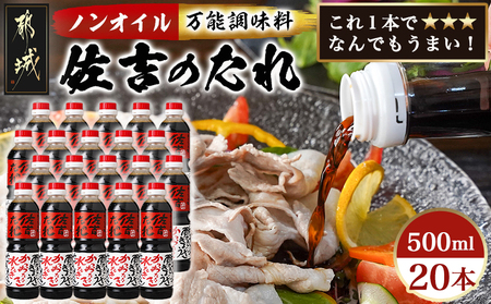 万能調味料「佐吉のたれ」500ml×20本_AI-J7-001-20_(都城市) 万能調味料 佐吉のたれ ノンオイルの万能だれ 500ml×20本