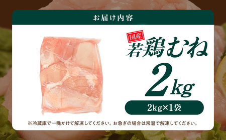 【業務用】国産若鶏むね肉2kg≪みやこんじょ特急便≫_LE-33-002-2kg-Q