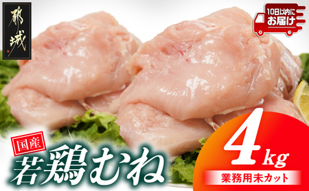 【業務用】国産若鶏むね肉4kg≪みやこんじょ特急便≫_AA-33-002-4kg-Q