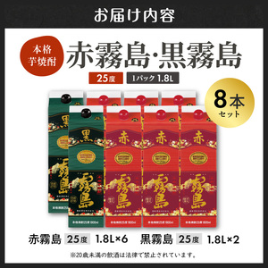 【霧島酒造】赤霧島×6本・黒霧島×2本(1.8Lパック25度)セット≪みやこんじょ特急便≫_AI-M8-002_(都城市) 10日以内お届け スピード配送 霧島酒造 黒霧島 赤霧島 本格芋焼酎 25度 1800mlパック 本格焼酎 いも焼酎 定番 焼酎 お酒 キリボール 宮崎県 都城市