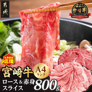 生産農家応援!宮崎牛ロース&赤身スライス800g_12-26-003-800g_(都城市) A44等級 国産ブランド牛 宮崎牛 黒毛和牛 ロース 赤身 ウデ もも スライス 小分け