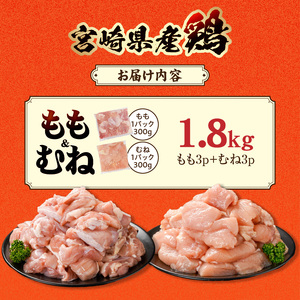 宮崎県産鶏もも&むね1.8kg(カット済)_LG5-84-003-1800g_(都城市) 宮崎県産鶏 モモ肉 むね肉 カット済 唐揚げ チキン南蛮 親子丼
