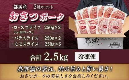 全部真空パック!「おさつポーク」スライス2.5kg_17-1403_ (宮崎県都城市) 豚肉 小分け スライス ロース ロース 肩ロース ブランド 豚 おさつポーク あっさり 冷凍 便利
