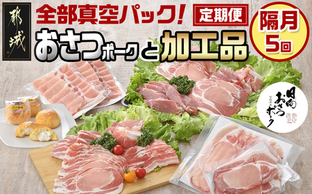 全部真空パック！隔月5回お届け！「おさつポーク」と加工品定期便_TAA5-1403_(都城市) 小分け 真空 かさばらない ブランドポーク 豚肉 加工品 セット バラエティ豊かにお届け おさつポーク チーズ饅頭 小分け 真空パック