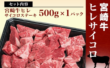 宮崎牛ヒレサイコロステーキ500g_AD-8904_(都城市) 牛肉 サイコロカット ステーキ肉 500グラム ヒレ肉/フィレ肉 希少部位 さいころステーキ 宮崎牛 お誕生日 内祝い ギフト 贈答用