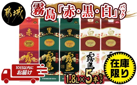 霧島「赤・黒・白」1.8Lパック5種5本セット ≪みやこんじょ特急便≫_27