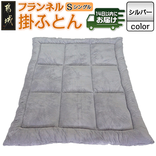 フランネル掛ふとん(シルバー)【S】≪みやこんじょ快速便≫_AC-E101-R_(都城市) 掛布団シングル/150×210cm 生地素材/ポリエステル100％(アルミ蒸着シート入) 吸汗速乾 抗菌防臭 防ダニ 日本製 寝具 清潔 東洋紡 高機能綿 掛け布団