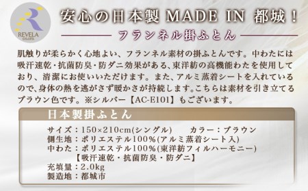 フランネル掛ふとん(ブラウン)【S】≪みやこんじょ快速便≫_AC-E102-R_( 都城市) 掛布団シングル/150×210cm 生地素材/ポリエステル100％(アルミ蒸着シート入) 吸汗速乾 抗菌防臭 防ダニ 日本製 寝具 清潔 東洋紡 高機能綿 毛織物