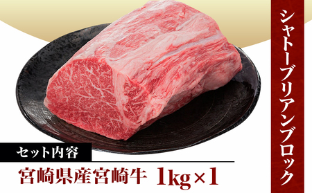 都城産宮崎牛シャトーブリアンブロック1kg - 宮崎牛肉 希少部位 シャトーブリアン(1キロ) 塊肉/ブロック肉 カットしてステーキ/焼肉などに お誕生日 贈り物 ギフト 贈答用 AI-8901