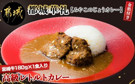 金箔付き 宮崎牛高級レトルトカレー 都城華礼 みやこのじょうカレー 宮崎牛180g 1食入り Mj F301 宮崎県都城市 ふるさと納税サイト ふるなび