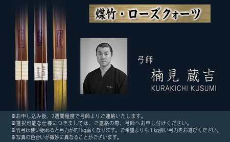 都城大弓【楠見蔵吉】 煤竹 ローズクォーツ_YE-F101_(都城市) 弓 大弓 煤竹 ローズウッド ローズクォーツ 伝統的工芸品 工芸品 手仕事  弓道 ｜宮崎県都城市｜ポイント制ふるさと納税「ふるなびカタログ」