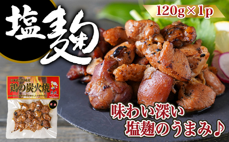 3種の味を楽しむ♪鶏炭火焼5Pセット ≪塩こしょう・塩麹・ゆず風味≫_(都城市) 国産鶏肉 3種 120g 宮崎名物 ご当地グルメ 酒の肴 簡単おつまみ 炭火焼き_AA-9205 