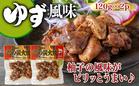 3種の味を楽しむ♪鶏炭火焼5Pセット ≪塩こしょう・塩麹・ゆず風味≫_(都城市) 国産鶏肉 3種 120g 宮崎名物 ご当地グルメ 酒の肴 簡単おつまみ 炭火焼き_AA-9205 