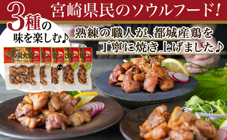 3種の味を楽しむ♪鶏炭火焼5Pセット ≪塩こしょう・塩麹・ゆず風味≫_(都城市) 国産鶏肉 3種 120g 宮崎名物 ご当地グルメ 酒の肴 簡単おつまみ 炭火焼き_AA-9205 