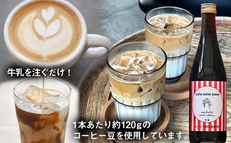 カフェラテベース(4倍希釈・無糖)500ml×3本_AC-C504 _(都城市) ノンシュガー お店の味 coffee ブラック 濃縮コーヒー 焙煎 コーヒー豆屋 ホットコーヒーでもアイスコーヒーでも WONDERFUL WORLD 珈琲