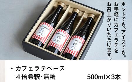 カフェラテベース(4倍希釈・無糖)500ml×3本_AC-C504 _(都城市) ノンシュガー お店の味 coffee ブラック 濃縮コーヒー 焙煎 コーヒー豆屋 ホットコーヒーでもアイスコーヒーでも WONDERFUL WORLD 珈琲