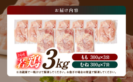 国産若鶏3kgセット 小分けパック!カット済み!(もも300g×3P・むね300g×7P)_11-3301_(都城市) 鶏肉 一口サイズ 使いやすい 冷凍