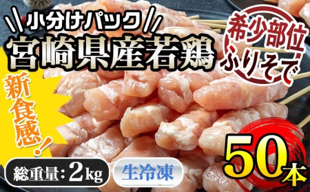 宮崎県産若鶏 ふりそで串 50本 (2kg)_12-G301_(都城市) 焼鳥串 ふりそで 肩小肉 鶏希少部位 宮崎県産鶏肉 手作り 生冷凍串 冷凍生肉 やきとり串 焼き鳥串 鶏肉専門店 都城福鳥