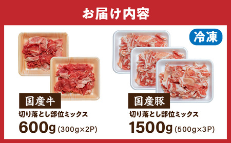 【訳あり】国産牛・豚切り落とし 部位ミックス2.1kg_AA-2505_(都城市) 牛肉 豚肉 国産 冷凍 スネ バラ ウデ モモ ロース 肩