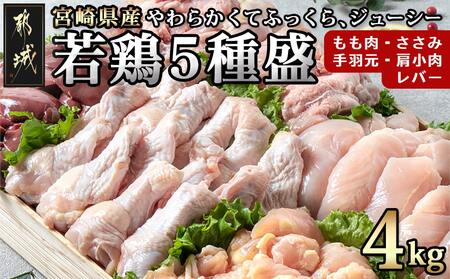 宮崎県産若鶏 5種盛4kgセット_AA-G302_(都城市) 鶏肉 モモ ささみ 手羽元 各1kg 肩小肉 レバー 各500g 冷凍 秋特集