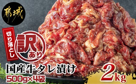 【訳あり】国産牛切り落としタレ漬け2kg_AA-1522