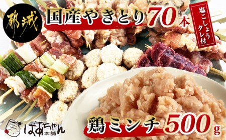 Iqf冷凍 国産やきとり7種70本 タレ 塩こしょう付 鶏ミンチ Mj 1531 宮崎県都城市 ふるさと納税サイト ふるなび