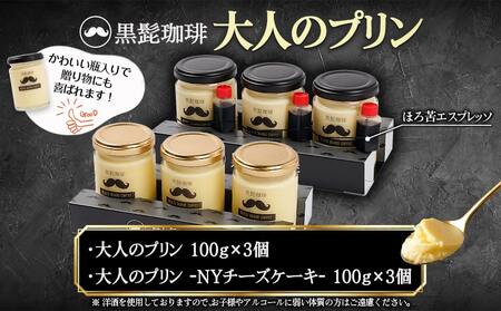 「黒髭珈琲」大人のプリン2種6個セット_AA-9903_(都城市) 洋菓子 瓶入りプリン 大人のプリン 大人のプリンNYチーズケーキ 各100g×3個 計6個 スイーツ デザート 無添加無着色 国産素材 おうち時間