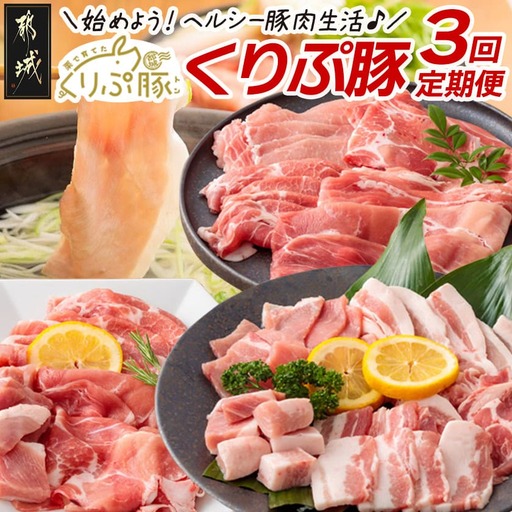始めよう！ヘルシー豚肉生活 「くりぷ豚」3回定期便_(都城市) 焼肉セット しゃぶしゃぶセット 家庭料理セット 3回 ブランド豚定期便_T24（3）-G201