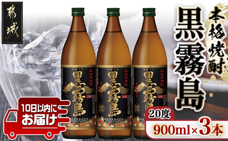 【霧島酒造】黒霧島(20度)900ml×3本 ≪みやこんじょ特急便≫_11-0701_(都城市) 本格芋焼酎 黒霧島 20度 900ml×3本セット 霧島酒造 お湯割り 水割り ストレート オン・ザ・ロック いも焼酎 定番焼酎