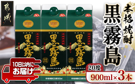 【霧島酒造】黒霧島パック(20度)900ml×3本 ≪みやこんじょ特急便≫_11-0702_(都城市) 5合パック 霧島酒造 黒霧島 20度 900ml×3本 お湯割り/水割り/ロック/ストレート 霧島裂罅水 本格芋焼酎 定番焼酎