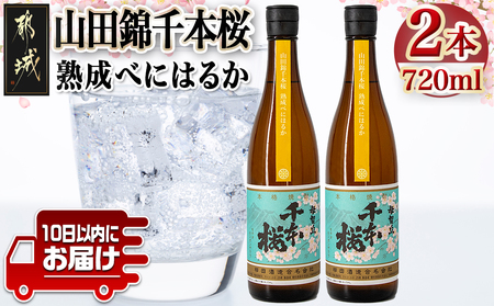 【柳田酒造】山田錦千本桜 熟成べにはるか(25度)720ml×2本 ≪みやこんじょ特急便≫_AA-0750_(都城市) べにはるか 焼酎 25度 熟成 お湯割/ロック/ソーダ割 伝統製法/こだわり/老舗 定番焼酎