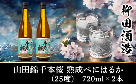 【柳田酒造】山田錦千本桜 熟成べにはるか(25度)720ml×2本 ≪みやこんじょ特急便≫_AA-0750_(都城市) べにはるか 焼酎 25度 熟成 お湯割/ロック/ソーダ割 伝統製法/こだわり/老舗 定番焼酎