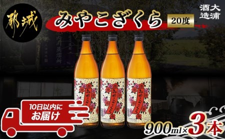 【大浦酒造】みやこざくら(20度)900ml×3本 ≪みやこんじょ特急便≫_AA-0770_(都城市) 本格芋焼酎 お酒 アルコール 熟成 お湯割/ロック/ソーダ割 伝統製法/こだわり/老舗 家飲み/宅飲み 定番焼酎