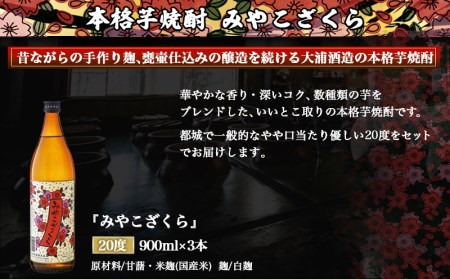 【大浦酒造】みやこざくら(20度)900ml×3本 ≪みやこんじょ特急便≫_AA-0770_(都城市) 本格芋焼酎 お酒 アルコール 熟成 お湯割/ロック/ソーダ割 伝統製法/こだわり/老舗 家飲み/宅飲み 定番焼酎