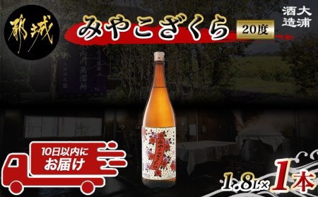 【大浦酒造】みやこざくら(20度)1.8L×1本 ≪みやこんじょ特急便≫_AA-0771_(都城市) 本格芋焼酎 お酒 熟成 お湯割/ロック/ソーダ割 伝統製法/こだわり/老舗 家飲み/宅飲み/おすそわけ 定番焼酎