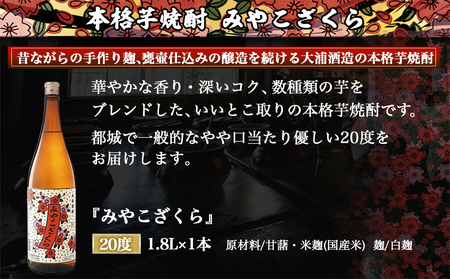 【大浦酒造】みやこざくら(20度)1.8L×1本 ≪みやこんじょ特急便≫_AA-0771_(都城市) 本格芋焼酎 お酒 熟成 お湯割/ロック/ソーダ割 伝統製法/こだわり/老舗 家飲み/宅飲み/おすそわけ 定番焼酎