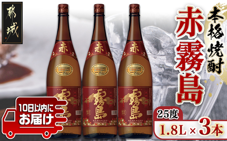 霧島酒造】赤霧島(25度)1.8L×3本 ≪みやこんじょ特急便≫_22-0723_(都