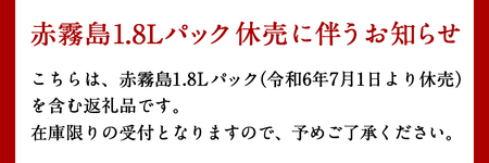 【霧島酒造】赤霧島パック(25度)1.8L×3本 ≪みやこんじょ特急便≫_21-0724_(都城市) フルーティー 本格芋焼酎 1.8L 3本 パック お湯割り/水割り/ストレート/オン・ザ・ロック 定番焼酎