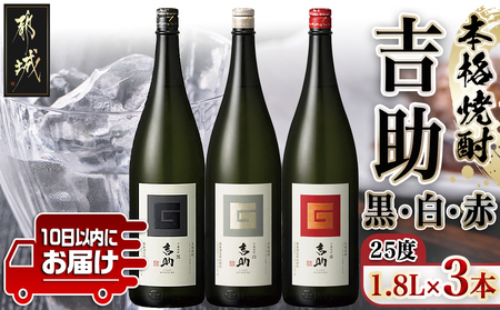 【霧島酒造】吉助 黒・白・赤(25度)1.8L×3本セット ≪みやこんじょ特急便≫_AE-0741_(都城市) 吉助(黒) 吉助(白) 吉助(赤) 25度 1.8L 3本セット 芋焼酎 定番焼酎