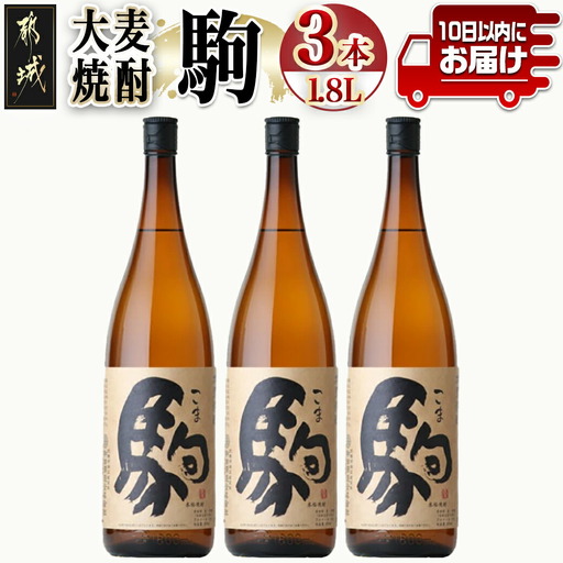 【柳田酒造】大麦焼酎 駒(25度)1.8L×3本 ≪みやこんじょ特急便≫_(都城市) 大麦焼酎 25度 1.8L×3本セット 瓶 定番焼酎 むぎ焼酎 定番焼酎_AD-0751