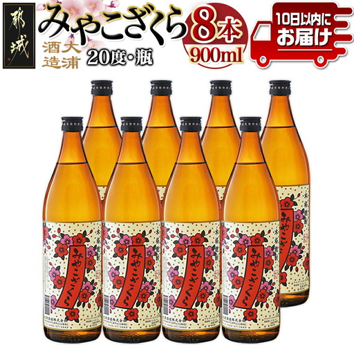 【大浦酒造】みやこざくら(20度)900ml×8本 ≪みやこんじょ特急便≫_AD-0770_(都城市) 昔ながらの手作り麹 みやこざくら 20度 900ml×8本セット 瓶 大浦酒造 本格芋焼酎 定番焼酎